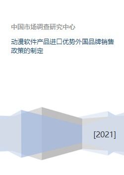 動漫軟件產品進口優勢與外國品牌銷售政策的制定